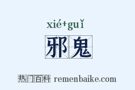 邪鬼是什么意思的图片